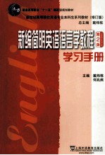 英语专业本科生教材修订版  新编简明英语语言学教程  第2版  学习手册