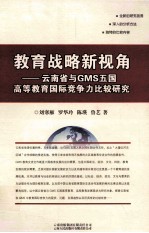 教育战略新视角 云南省与GMS五国高等教育国际竞争力比较研究