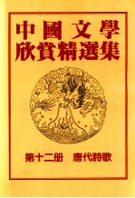 中国文学欣赏精选集 第12册 唐代诗歌