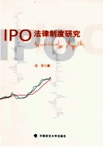 IPO法律制度研究