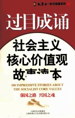 过目成诵 社会主义核心价值观故事读本