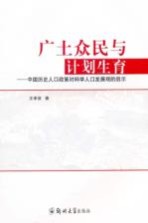 广土众民与计划生育 中国历史人口政策对科学人口发展观的启示