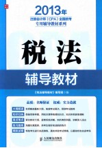 2013年注册会计师（CPA）全国统考专用辅导教材系列 税法辅导教材