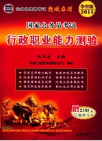 公务员录用考试突破系列 国家公务员考试行政职业能力测验 2013华智版