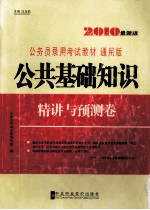 公共基础知识精讲与预测卷 通用版