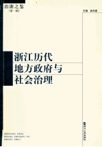 浙江历代地方政府与社会治理