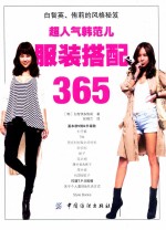 超人气韩范儿服装搭配365 白智英、侑莉的风格秘笈