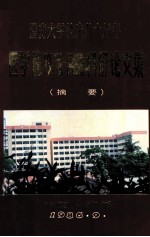 暨南大学校庆八十周年 医学院1978-1986科研论文集 摘要