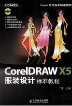 CorelDRAW X5服装设计标准教程