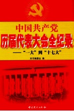 中国共产党历届代表大会记录“一大”到“十七大” 1