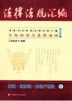 国家司法考试法律法规汇编专题精讲与真题演练 6 商法经济法知识产权法 2013年版