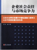 企业社会责任与市场竞争力