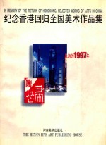 纪念香港回归全国美术作品集 永远的1997年