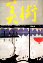 美术 1985年5期 总205期