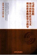 毛泽东思想和中国特色社会主义理论体系概论学习指导