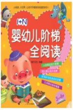 1+N婴幼儿阶梯全阅读 3-4岁