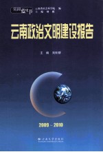 云南政治文明建设报告 2009-2010