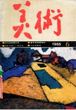 美术 1985年6期 总210期