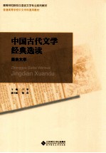 中国古代文学经典选读 唐宋文学