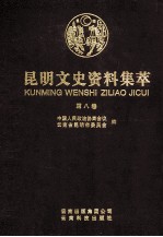 昆明文史资料集萃  第8卷