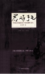 君难托 中国古代知识分子及其阴性书写