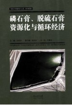 磷石膏、脱硫石膏资源化与循环经济