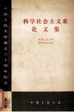 科学社会主义系论文集 中国人民大学成立三十周年纪念