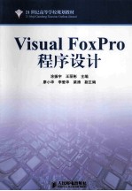 Visual FoxPro程序设计