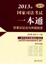 2013年国家司法考试一本通 民事诉讼法与仲裁制度