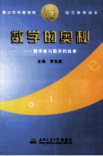 数学的奥秘  数学家与数学的故事