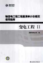 输变电工程工程量清单计价规范使用指南  变电工程  2