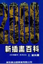 新插画百科 上 资料篇 2000种图例 剪用自如