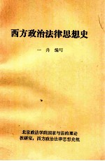 西方政治法律思想史