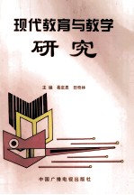 现代教育与教学研究