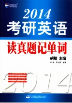 读真题记单词 2014