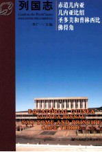 列国志  赤道几内亚  几内亚比绍  圣多美和普林西比  佛得角