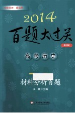 2014百题大过关 高考历史 材料分析百题 修订版