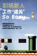 职场新人，工作“通关”So Easy 双色印刷