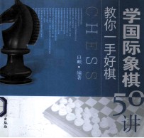 学国际象棋50讲