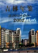 吉林年鉴 2002