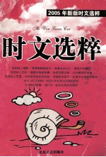 时文选粹  2005年新版时文选粹