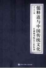 儒释道与中国传统文化什刹海书院2012年年刊