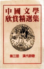 中国文学欣赏精选集 第3册 汉代诗歌