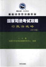 国家司法考试攻略  2010版  刑法攻略