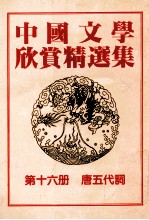 中国文学欣赏精选集 第16册 唐五代词