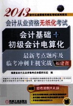 2013福建省会计从业资格无纸化考试会计基础+初级会计电算化最新考点题库及临考冲刺上机实战