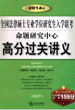 2014年全国法律硕士专业学位研究生入学联考命题研究中心高分过关讲义 非法学