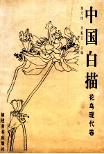 中国白描 花鸟现代卷