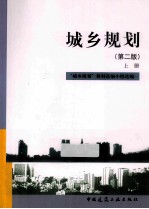 城乡规划 2版 上