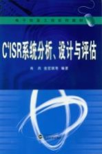 C4ISR系统分析、设计与评估